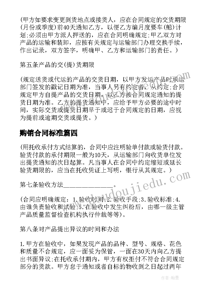 2023年购销合同标准(通用9篇)