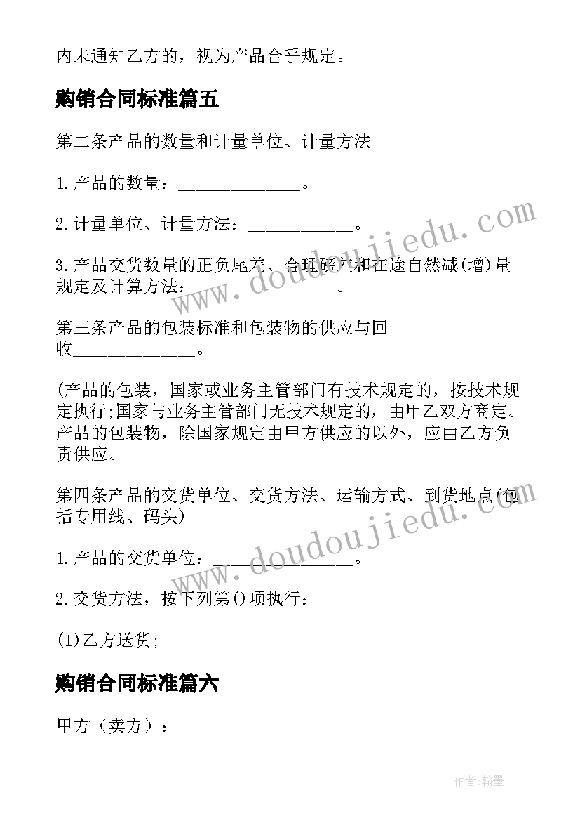 2023年购销合同标准(通用9篇)