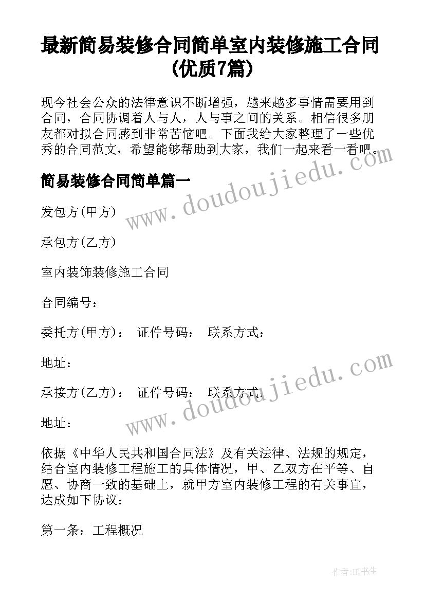 最新简易装修合同简单 室内装修施工合同(优质7篇)