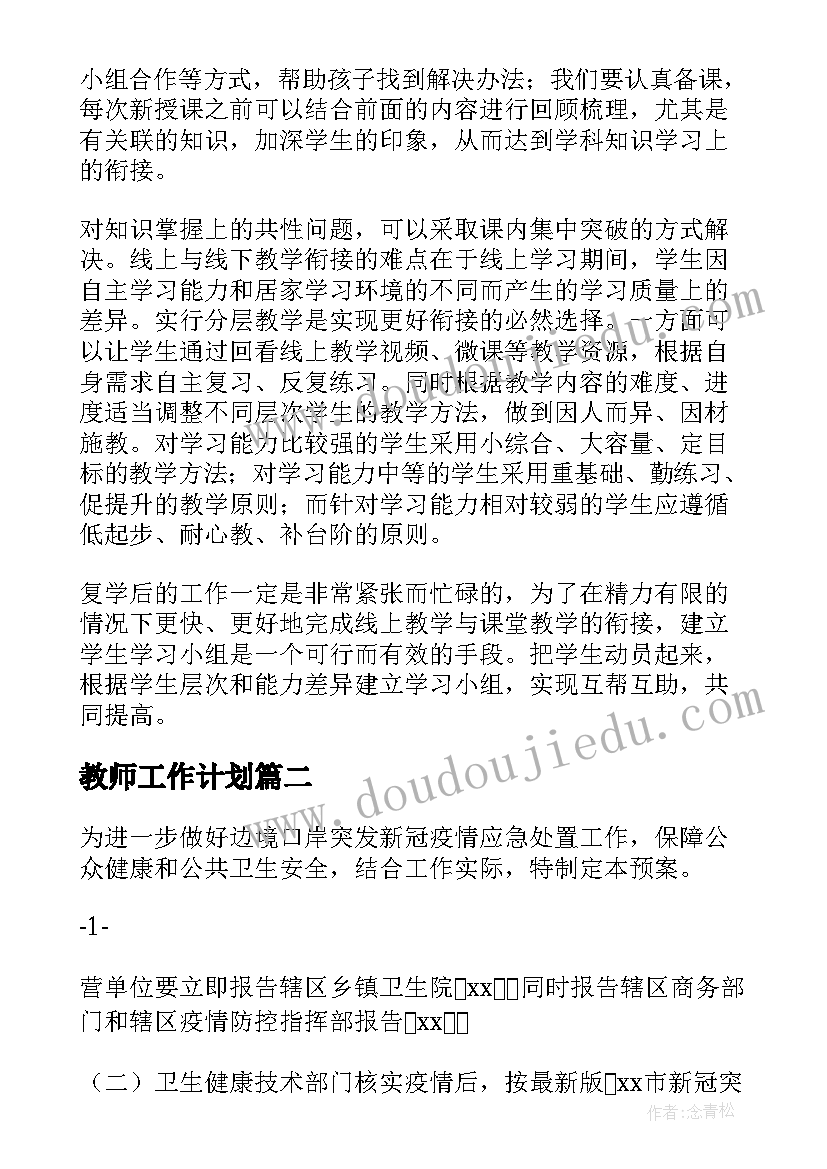 最新教师工作计划(通用6篇)