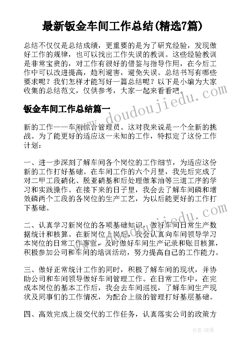 最新钣金车间工作总结(精选7篇)