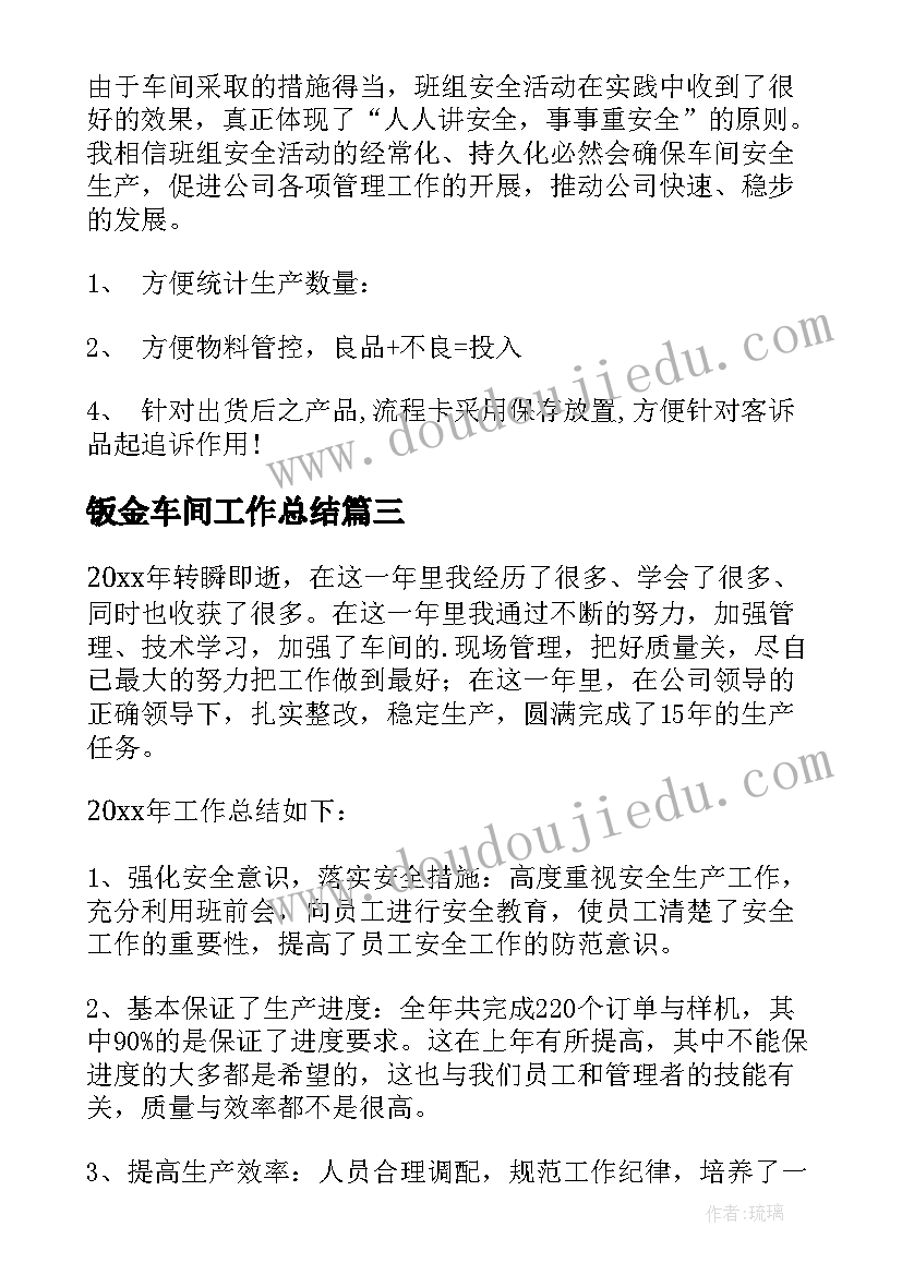 最新钣金车间工作总结(精选7篇)