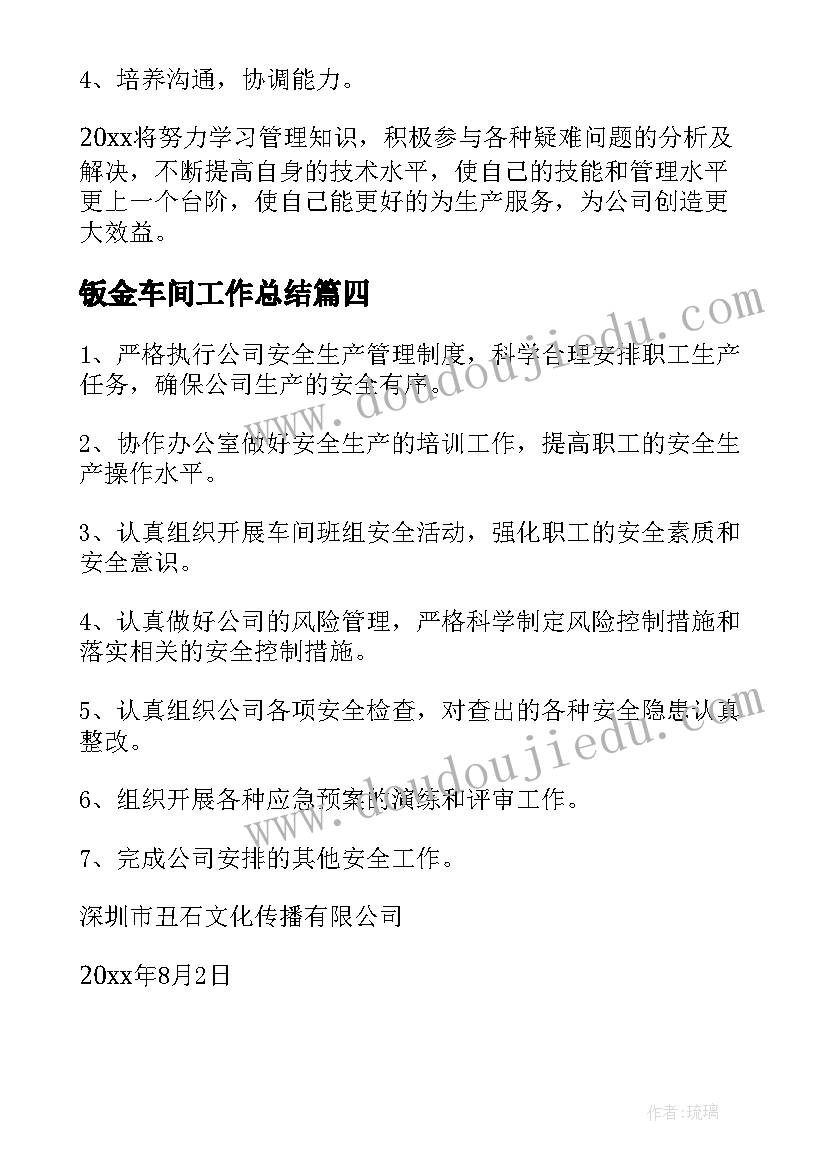 最新钣金车间工作总结(精选7篇)