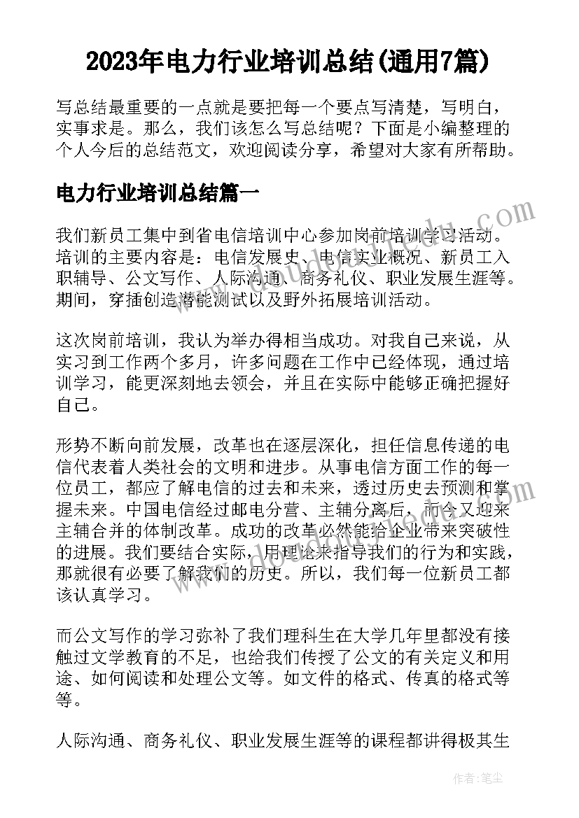 2023年电力行业培训总结(通用7篇)