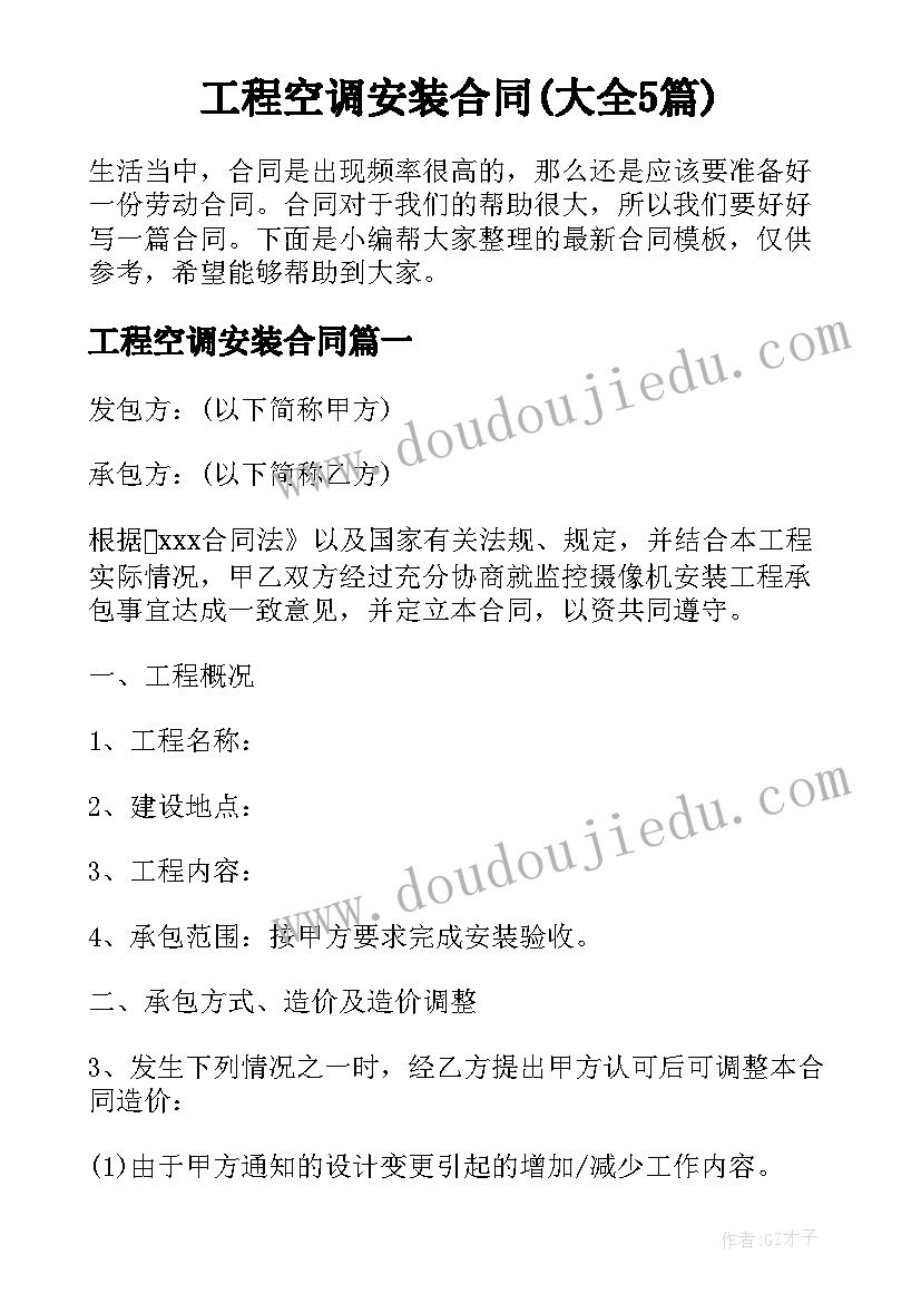 工程空调安装合同(大全5篇)