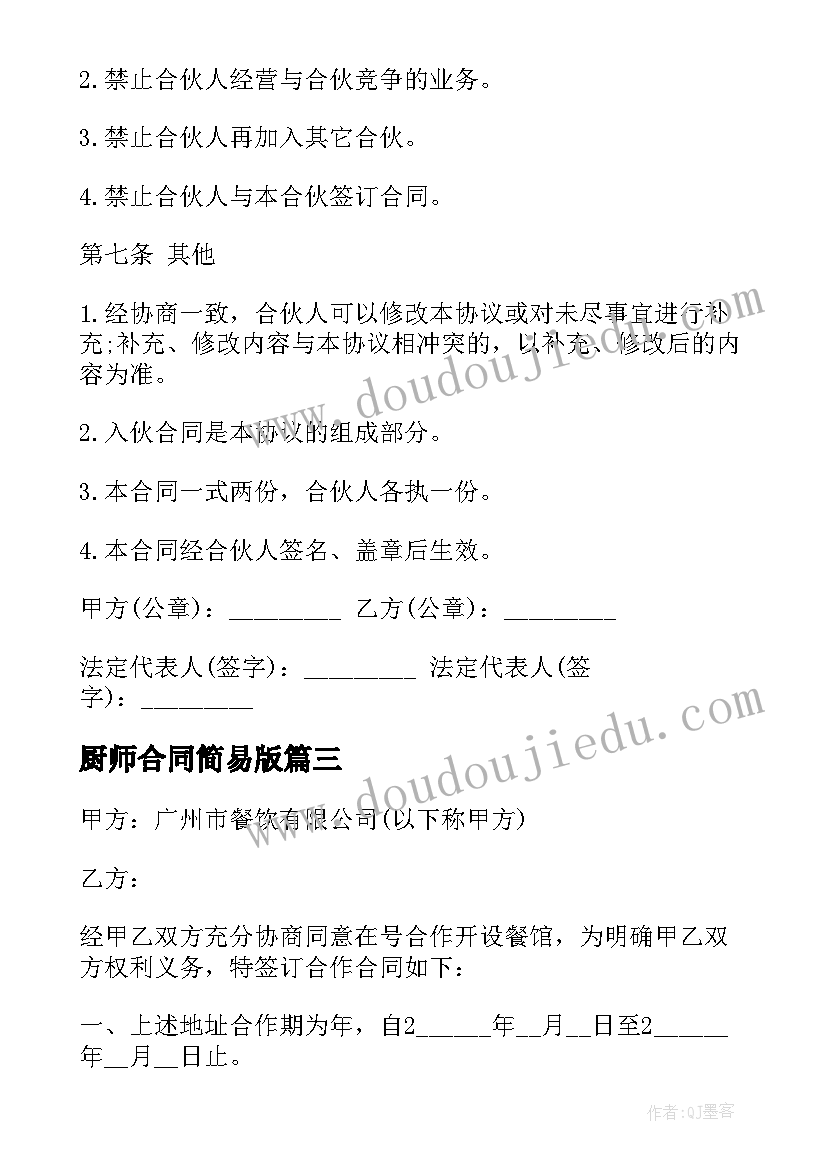 厨师合同简易版 与狗合伙开饭店合同合集(优质9篇)