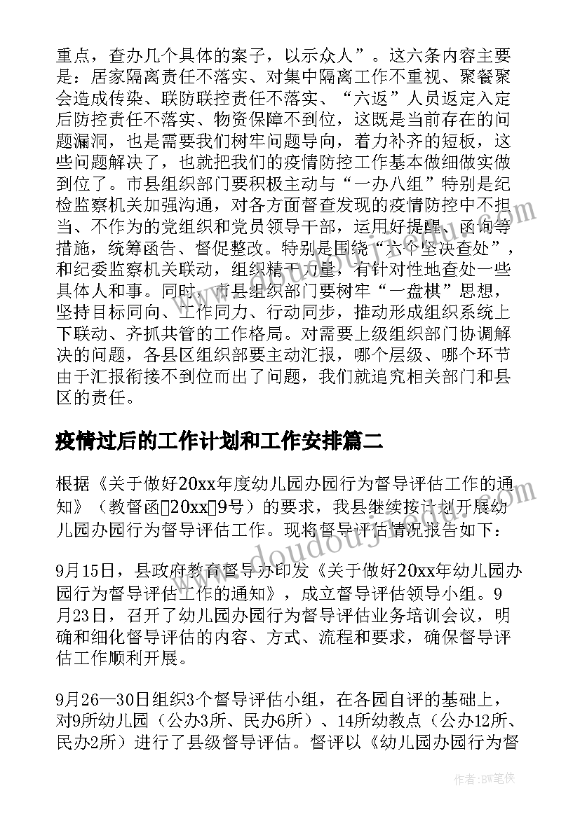 2023年疫情过后的工作计划和工作安排 疫情过后的乡镇工作计划(大全5篇)