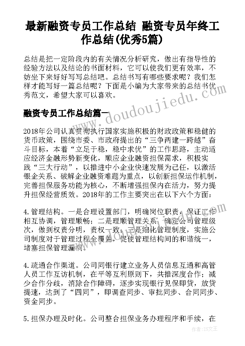 最新融资专员工作总结 融资专员年终工作总结(优秀5篇)