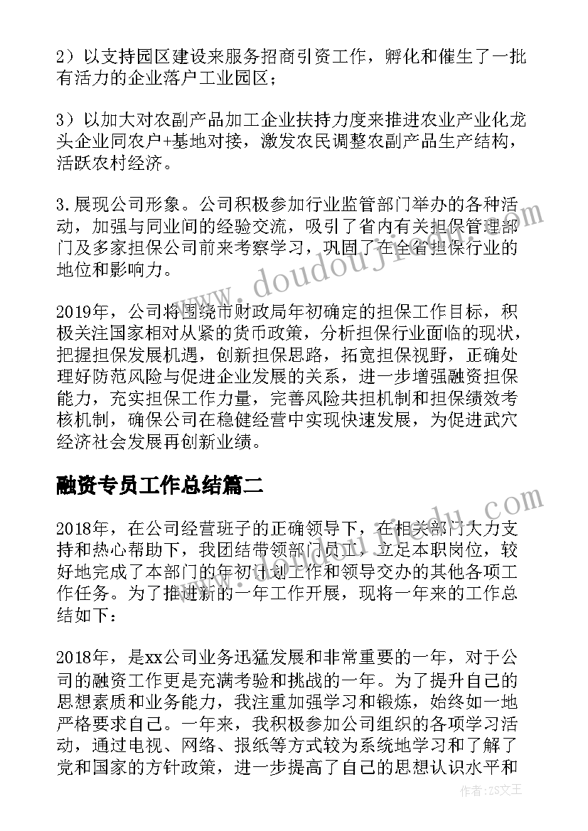 最新融资专员工作总结 融资专员年终工作总结(优秀5篇)