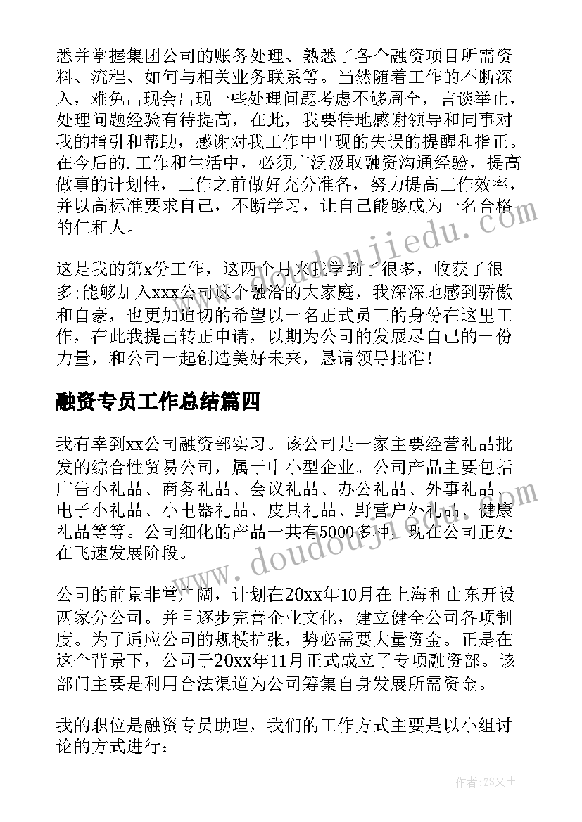 最新融资专员工作总结 融资专员年终工作总结(优秀5篇)