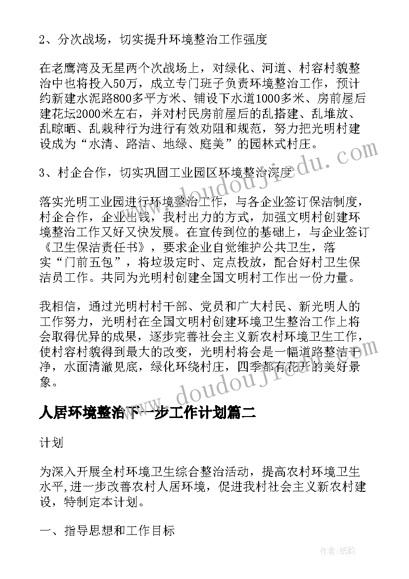 人居环境整治下一步工作计划 村环境整治工作计划(精选10篇)