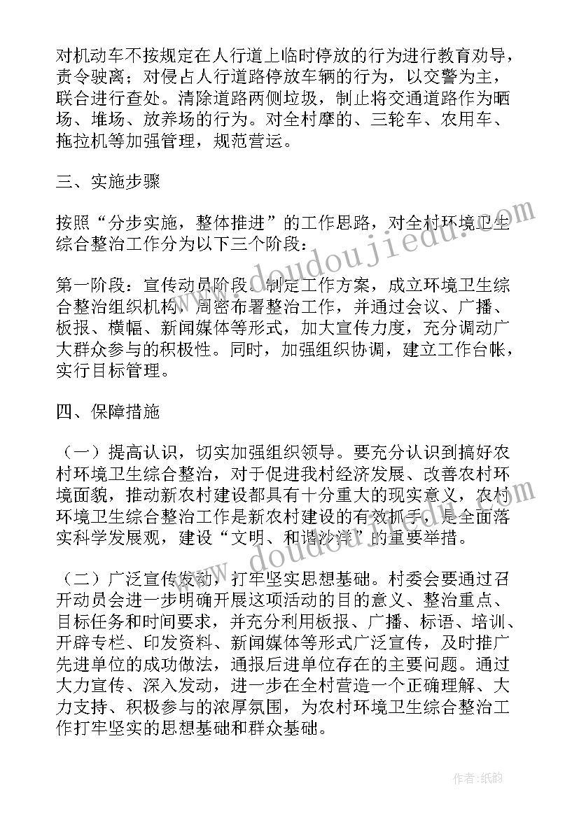 人居环境整治下一步工作计划 村环境整治工作计划(精选10篇)