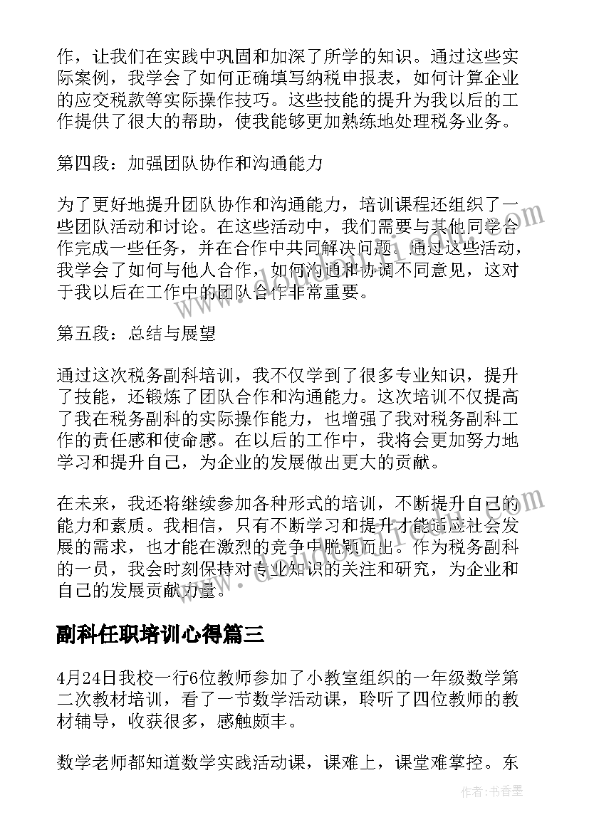 副科任职培训心得(模板9篇)