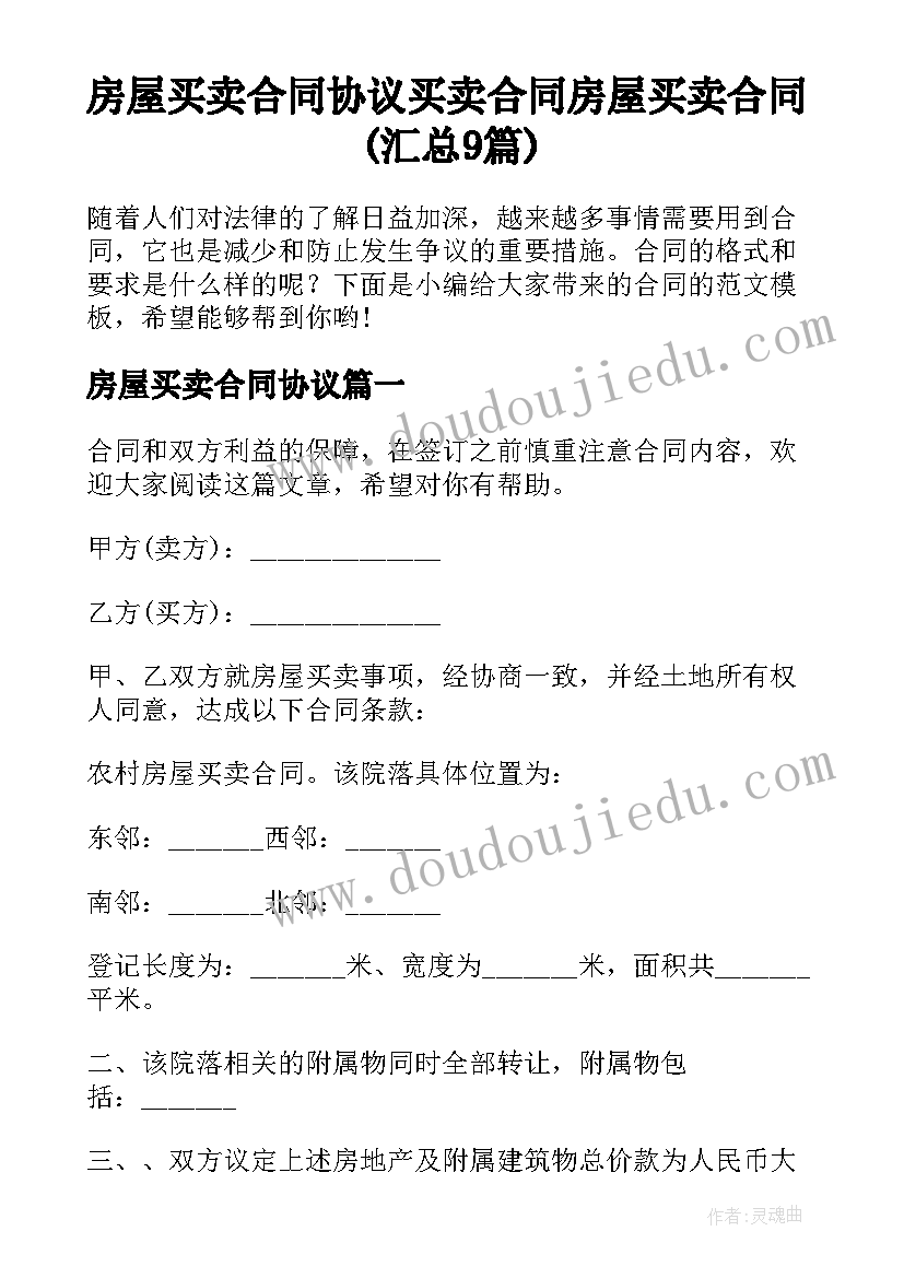 房屋买卖合同协议 买卖合同房屋买卖合同(汇总9篇)