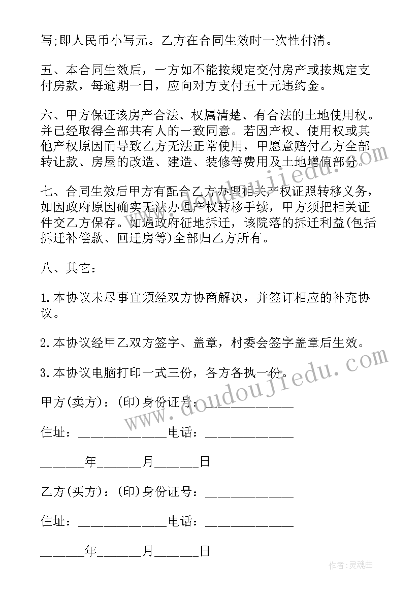 房屋买卖合同协议 买卖合同房屋买卖合同(汇总9篇)