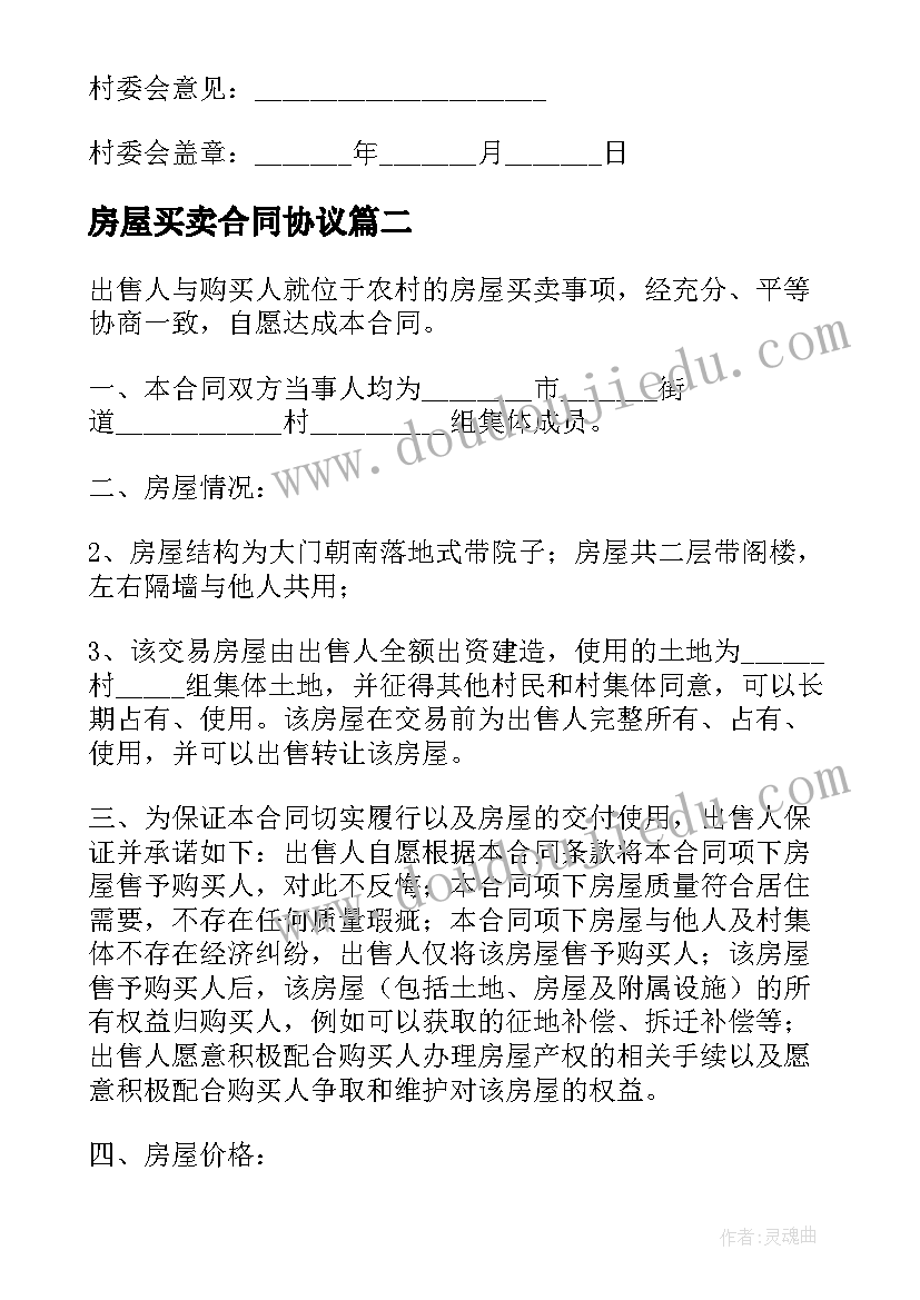 房屋买卖合同协议 买卖合同房屋买卖合同(汇总9篇)