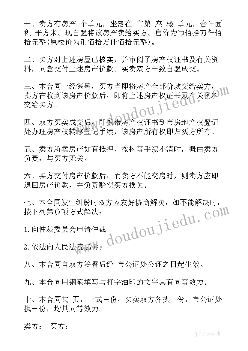 房屋买卖合同协议 买卖合同房屋买卖合同(汇总9篇)