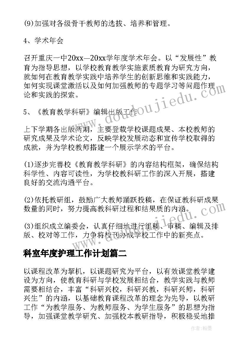 科室年度护理工作计划(汇总8篇)