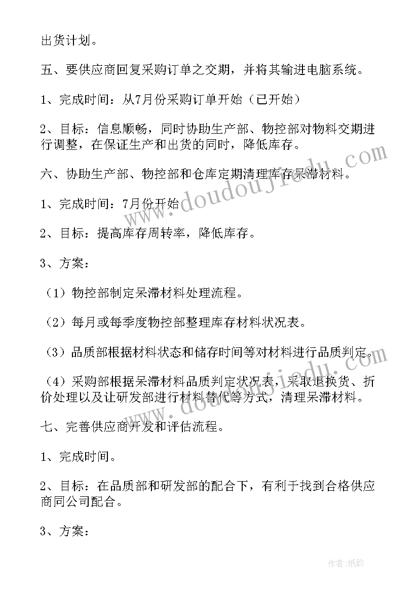 2023年采购工作计划与目标(通用7篇)