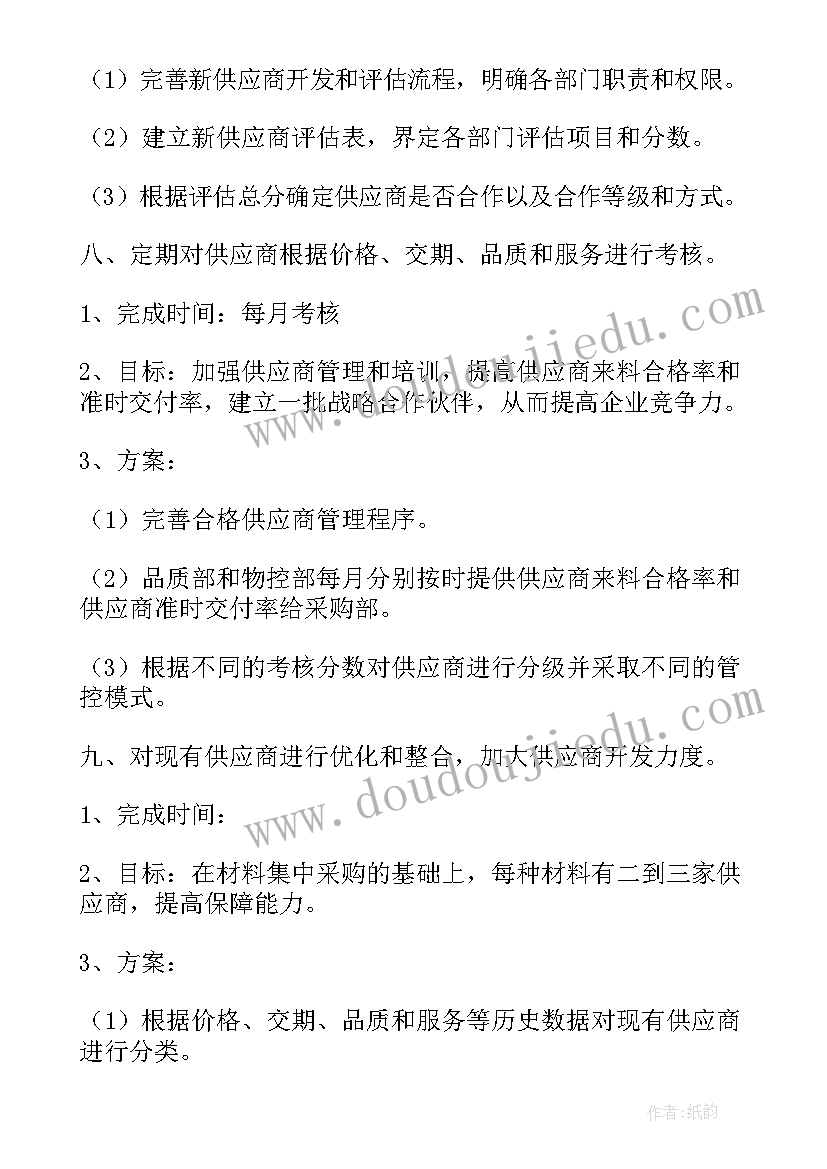 2023年采购工作计划与目标(通用7篇)