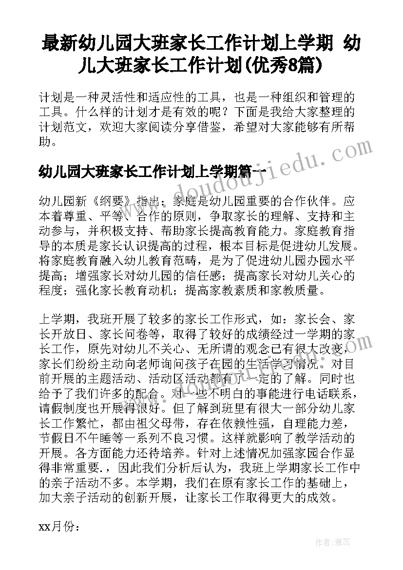 最新幼儿园大班家长工作计划上学期 幼儿大班家长工作计划(优秀8篇)