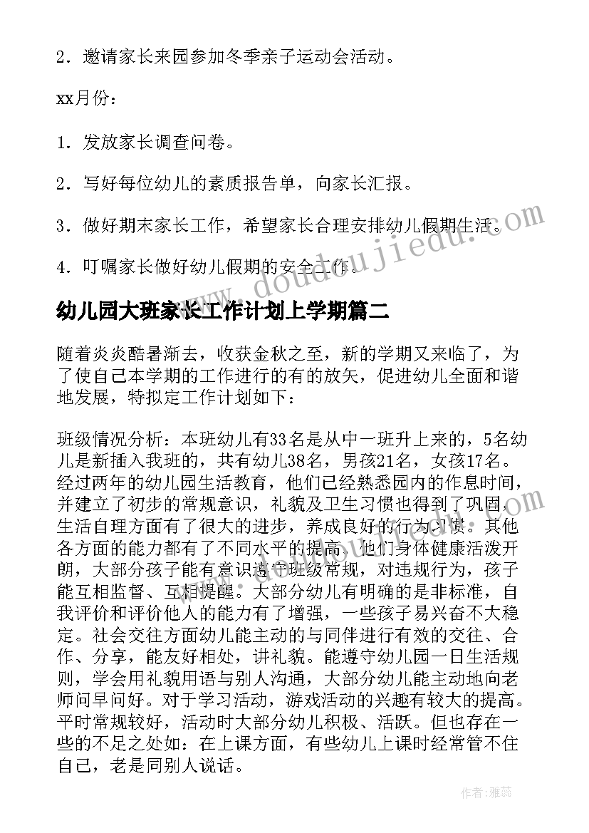 最新幼儿园大班家长工作计划上学期 幼儿大班家长工作计划(优秀8篇)