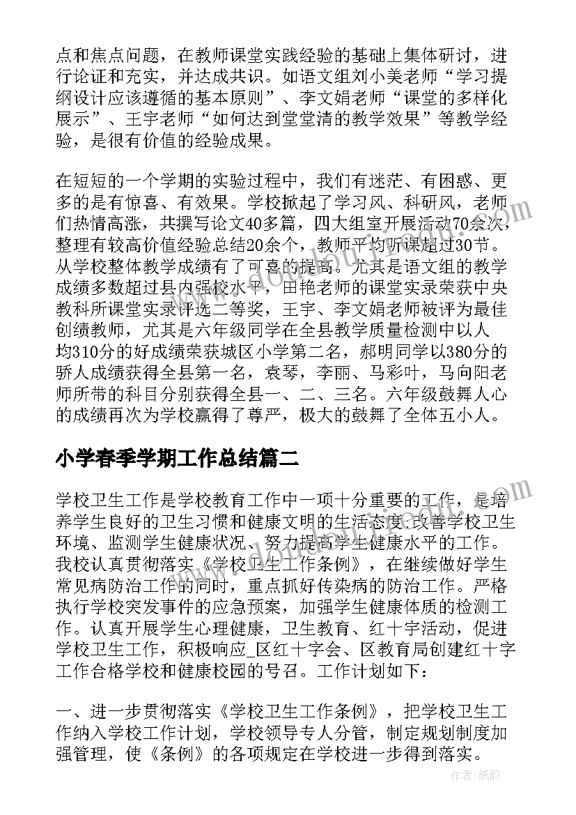 2023年小学春季学期工作总结(优秀6篇)