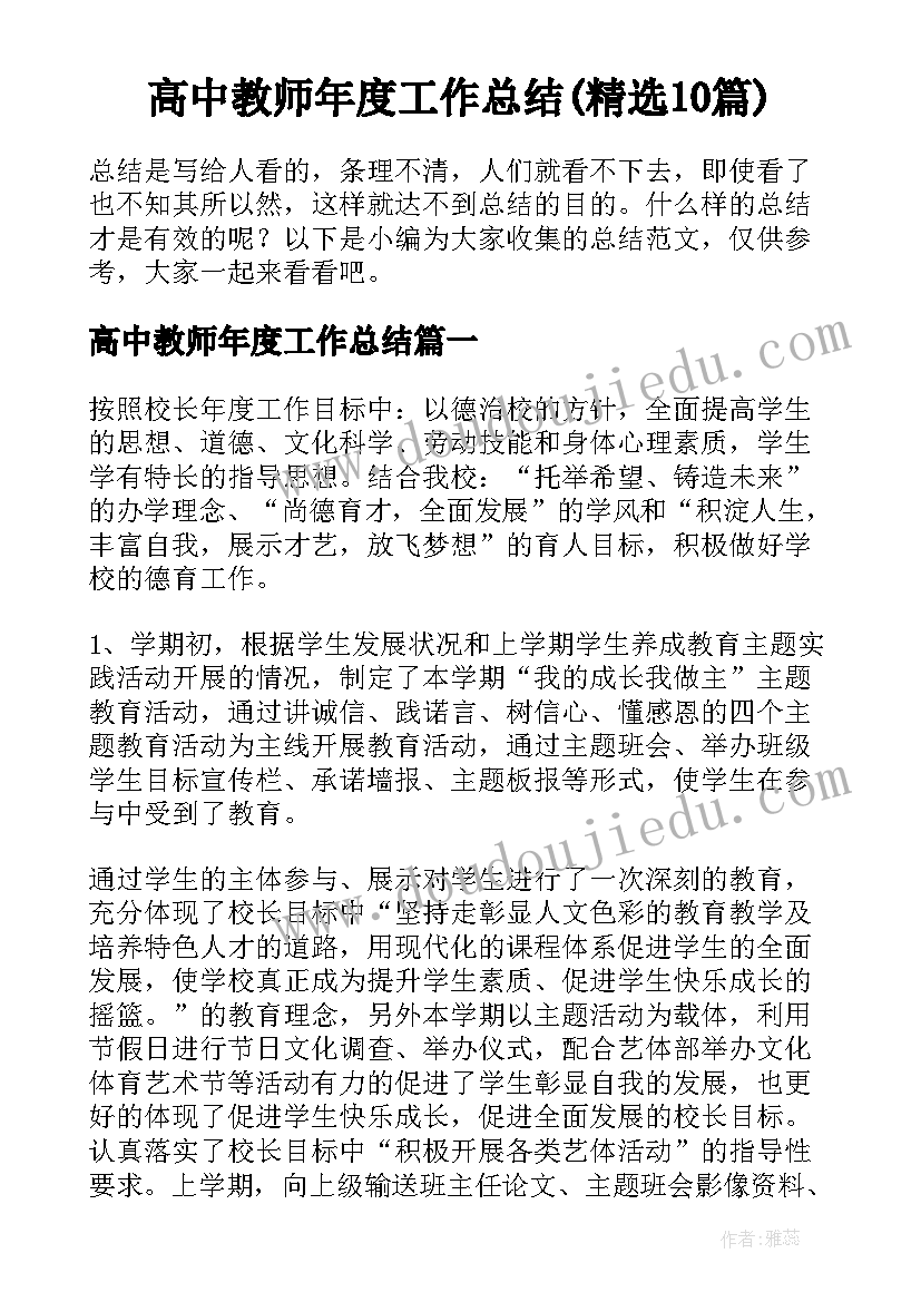 高中教师年度工作总结(精选10篇)