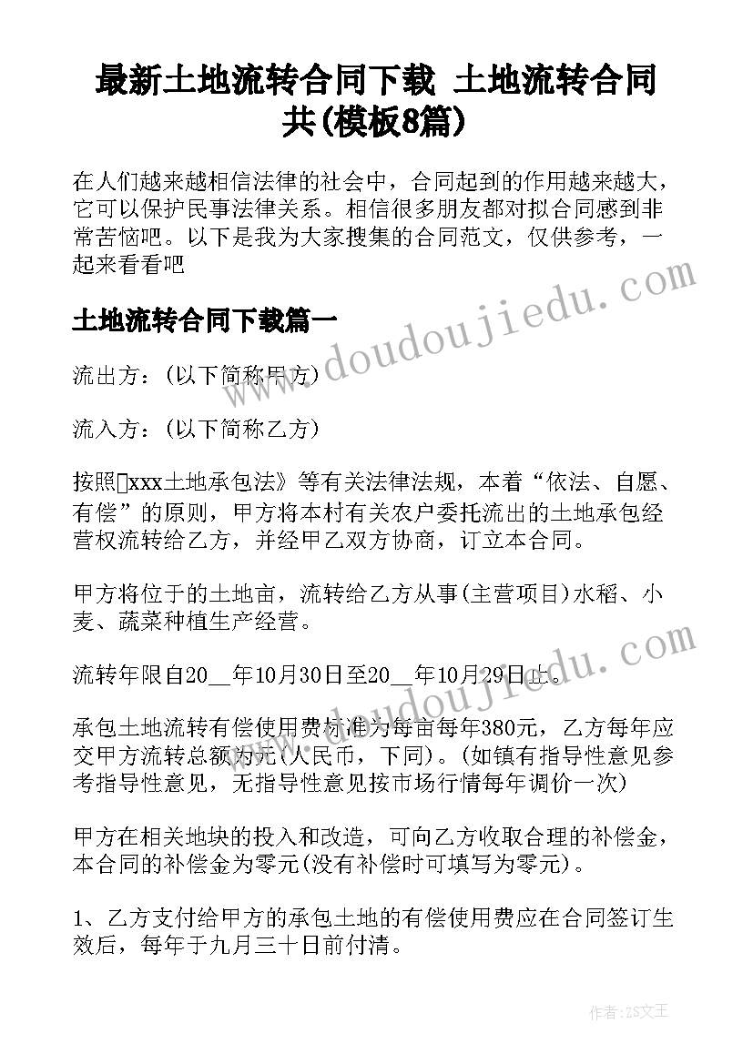 最新土地流转合同下载 土地流转合同共(模板8篇)