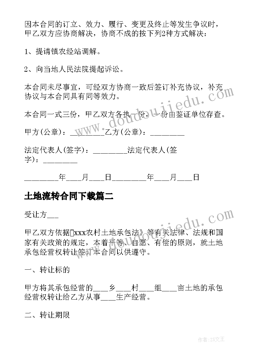 最新土地流转合同下载 土地流转合同共(模板8篇)