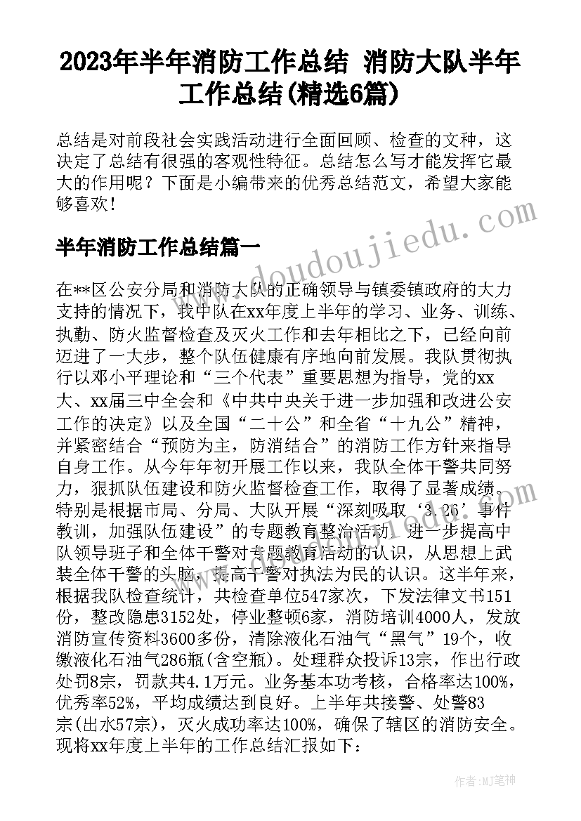 2023年半年消防工作总结 消防大队半年工作总结(精选6篇)