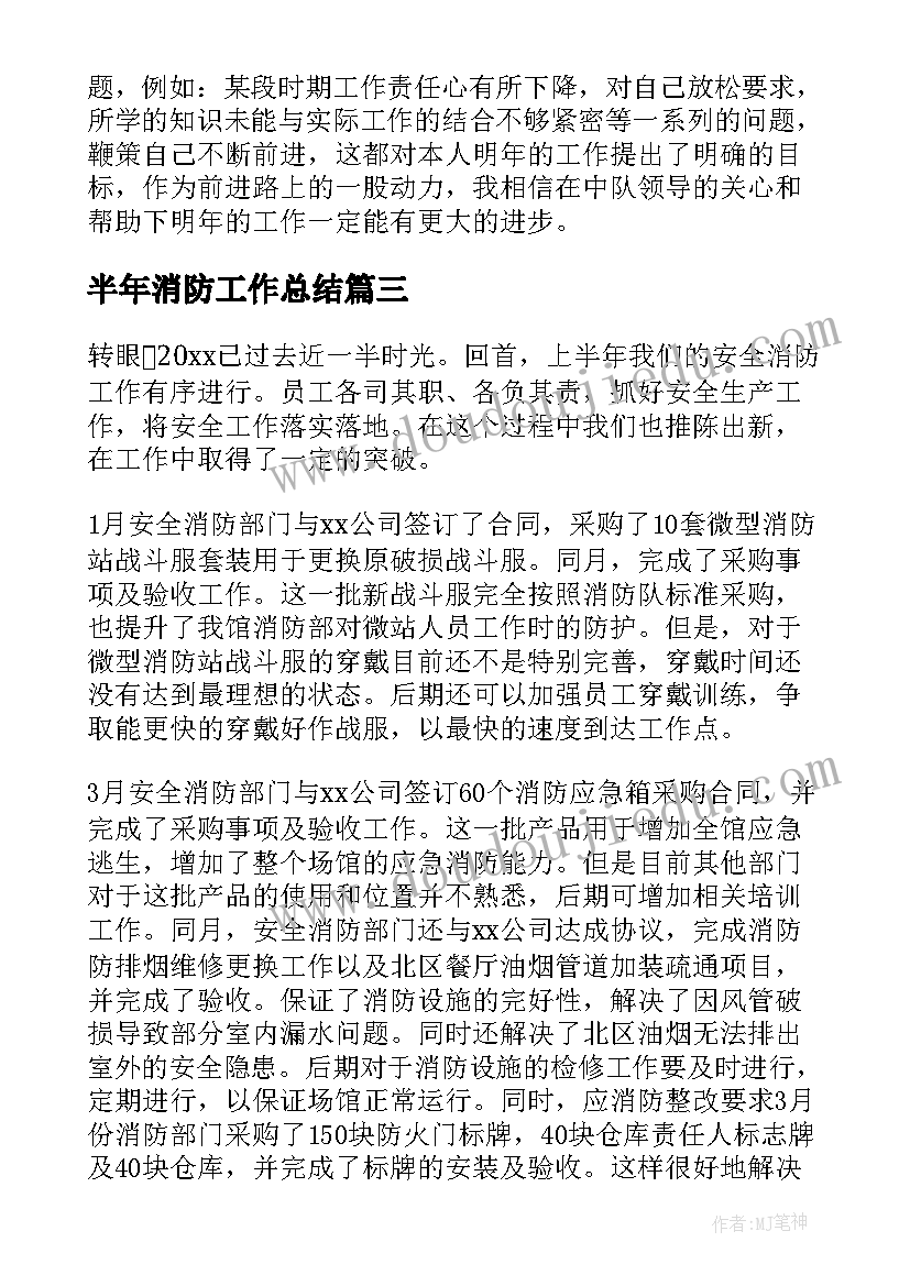 2023年半年消防工作总结 消防大队半年工作总结(精选6篇)