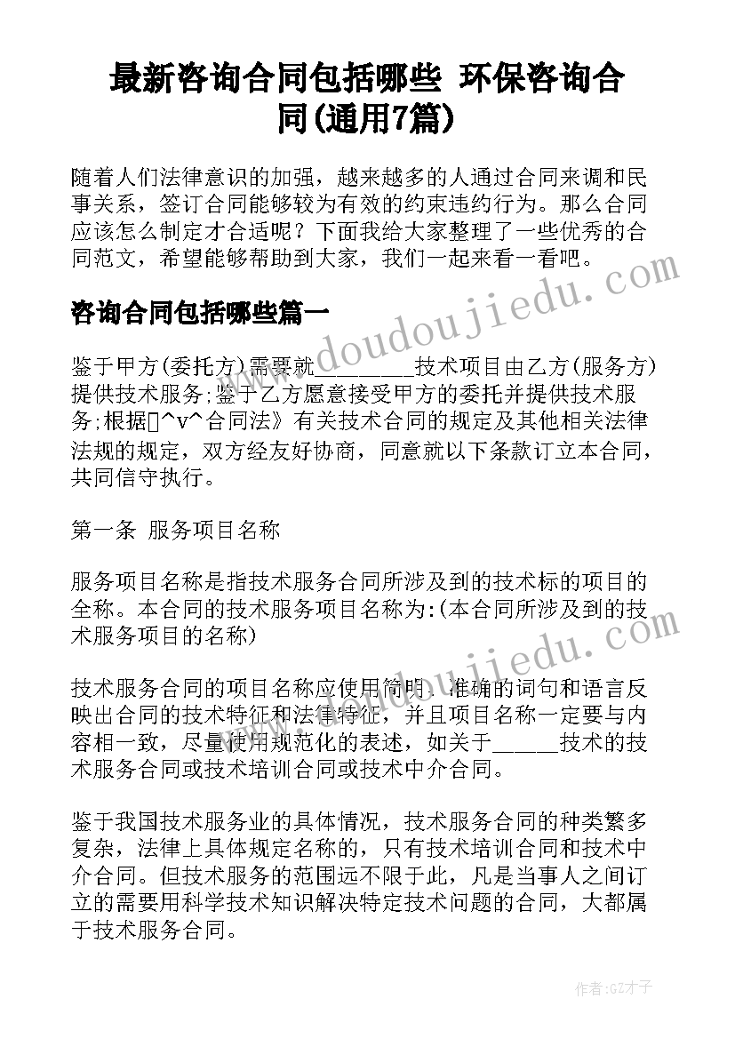 最新咨询合同包括哪些 环保咨询合同(通用7篇)