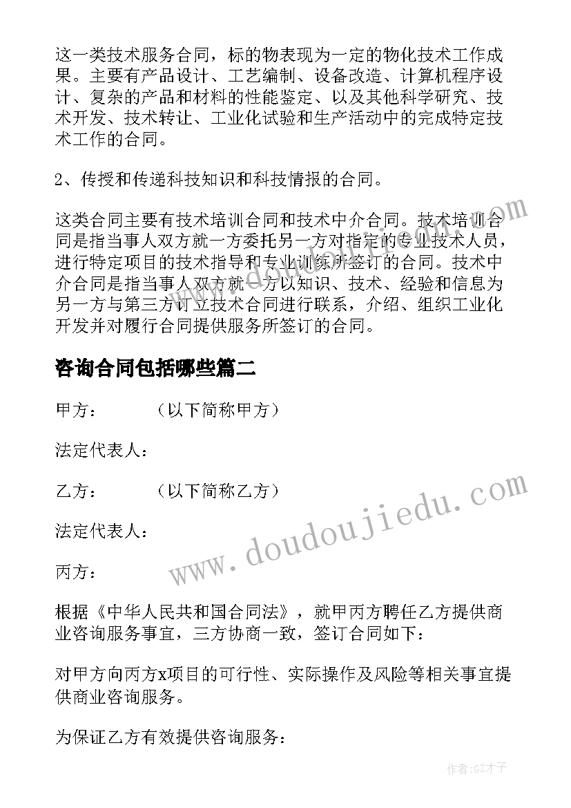 最新咨询合同包括哪些 环保咨询合同(通用7篇)