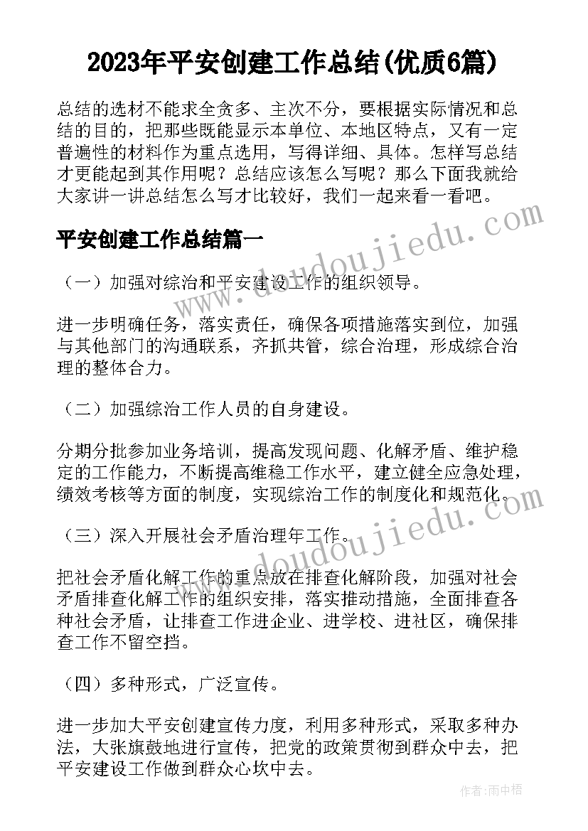 2023年平安创建工作总结(优质6篇)