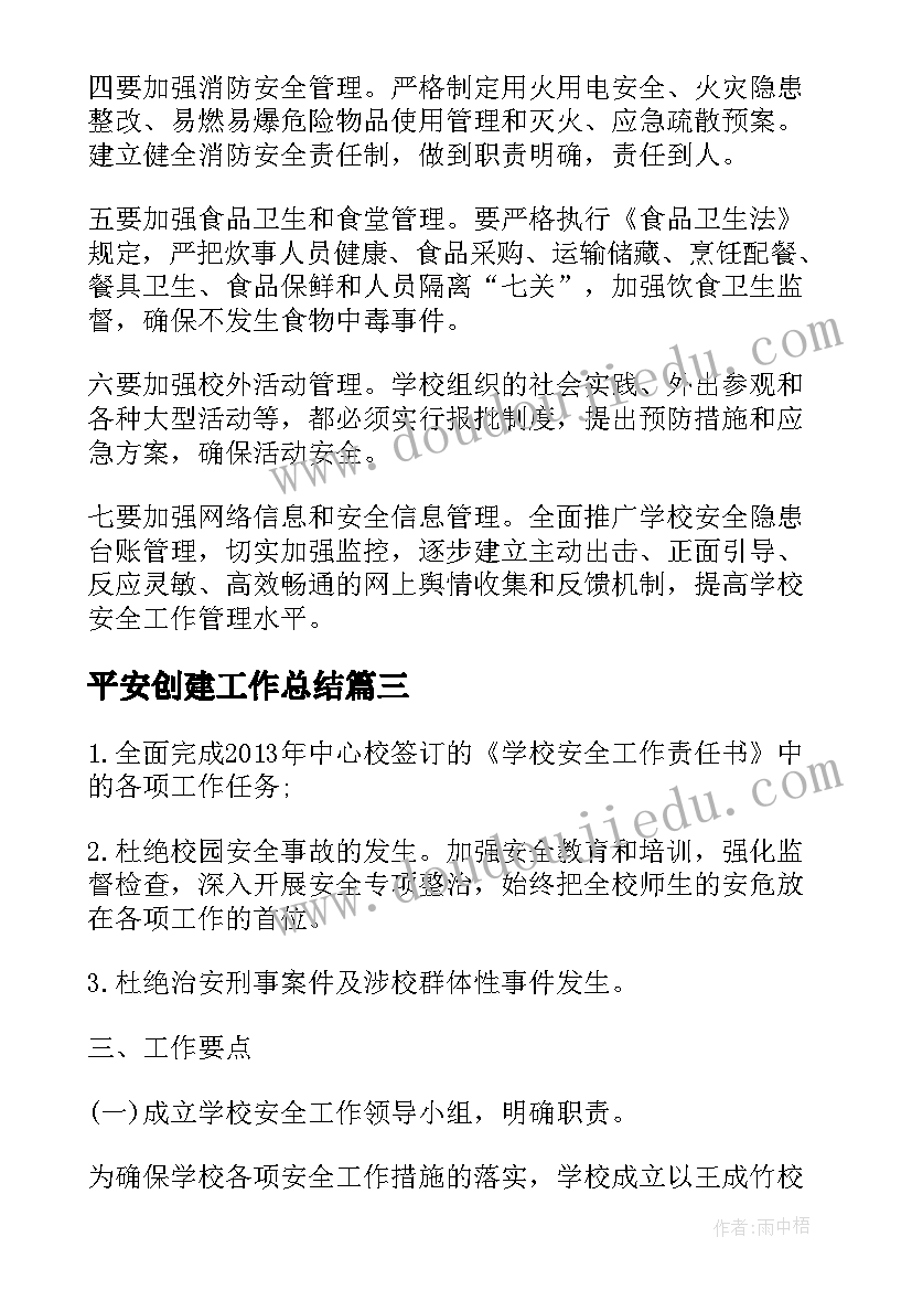 2023年平安创建工作总结(优质6篇)