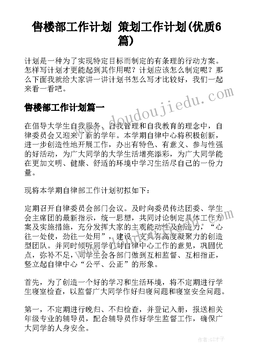 售楼部工作计划 策划工作计划(优质6篇)