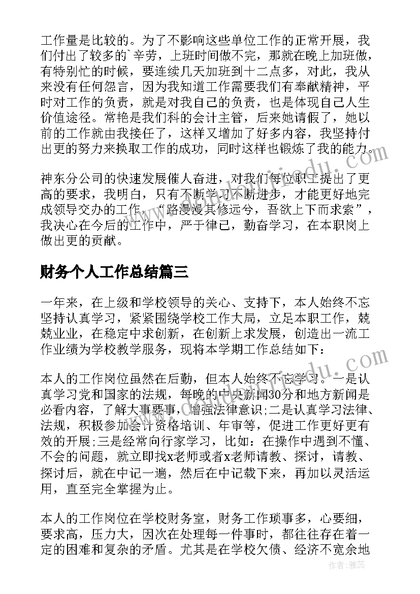 2023年财务个人工作总结(优质10篇)