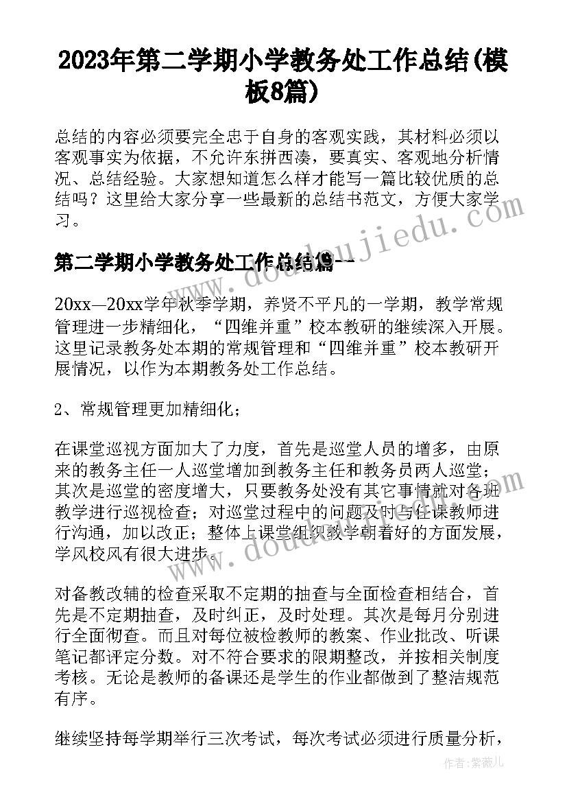 2023年第二学期小学教务处工作总结(模板8篇)