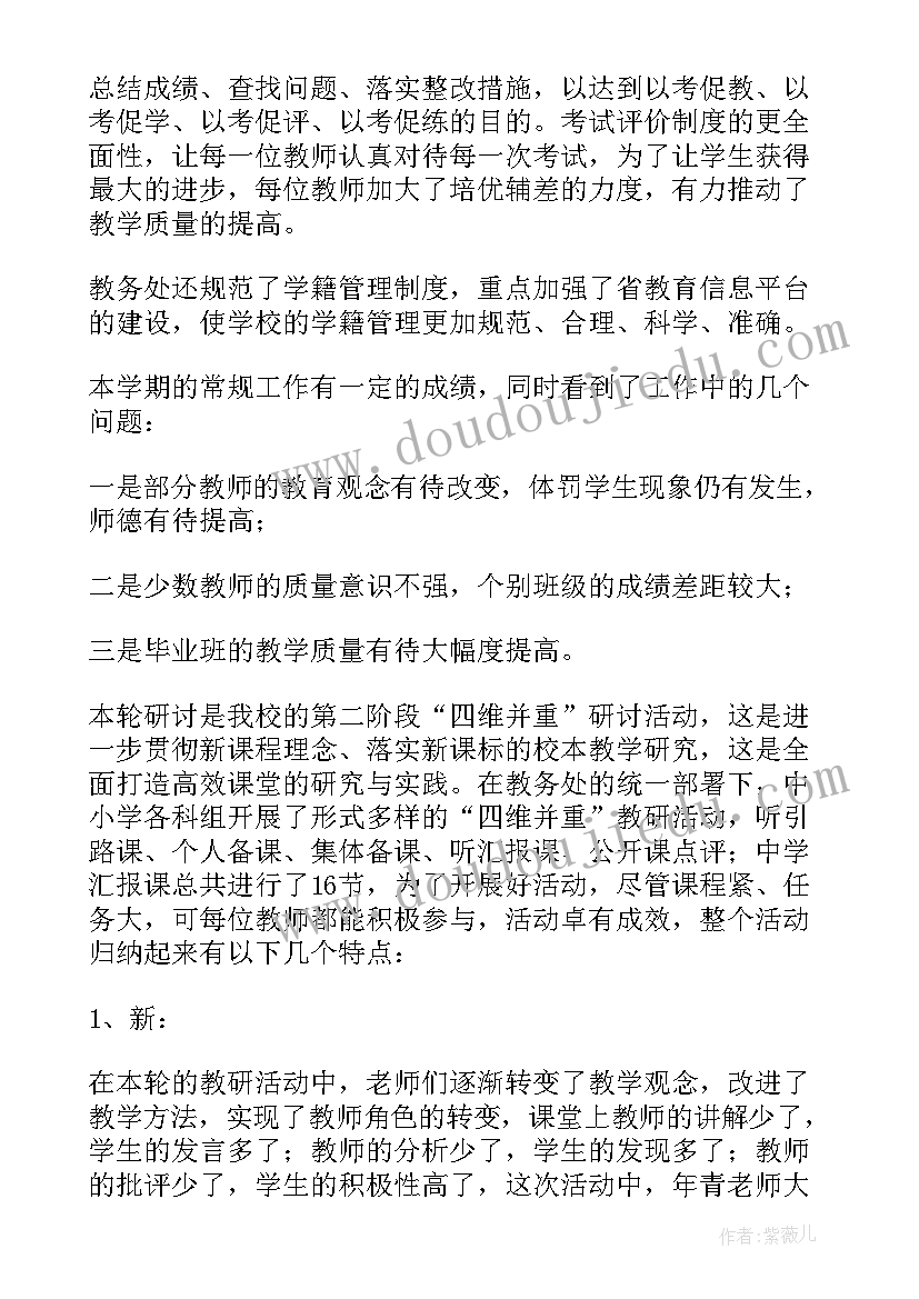 2023年第二学期小学教务处工作总结(模板8篇)