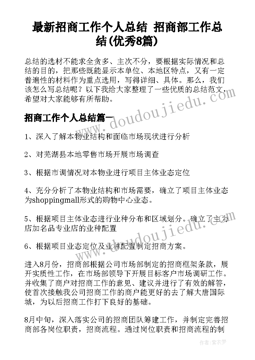 最新招商工作个人总结 招商部工作总结(优秀8篇)