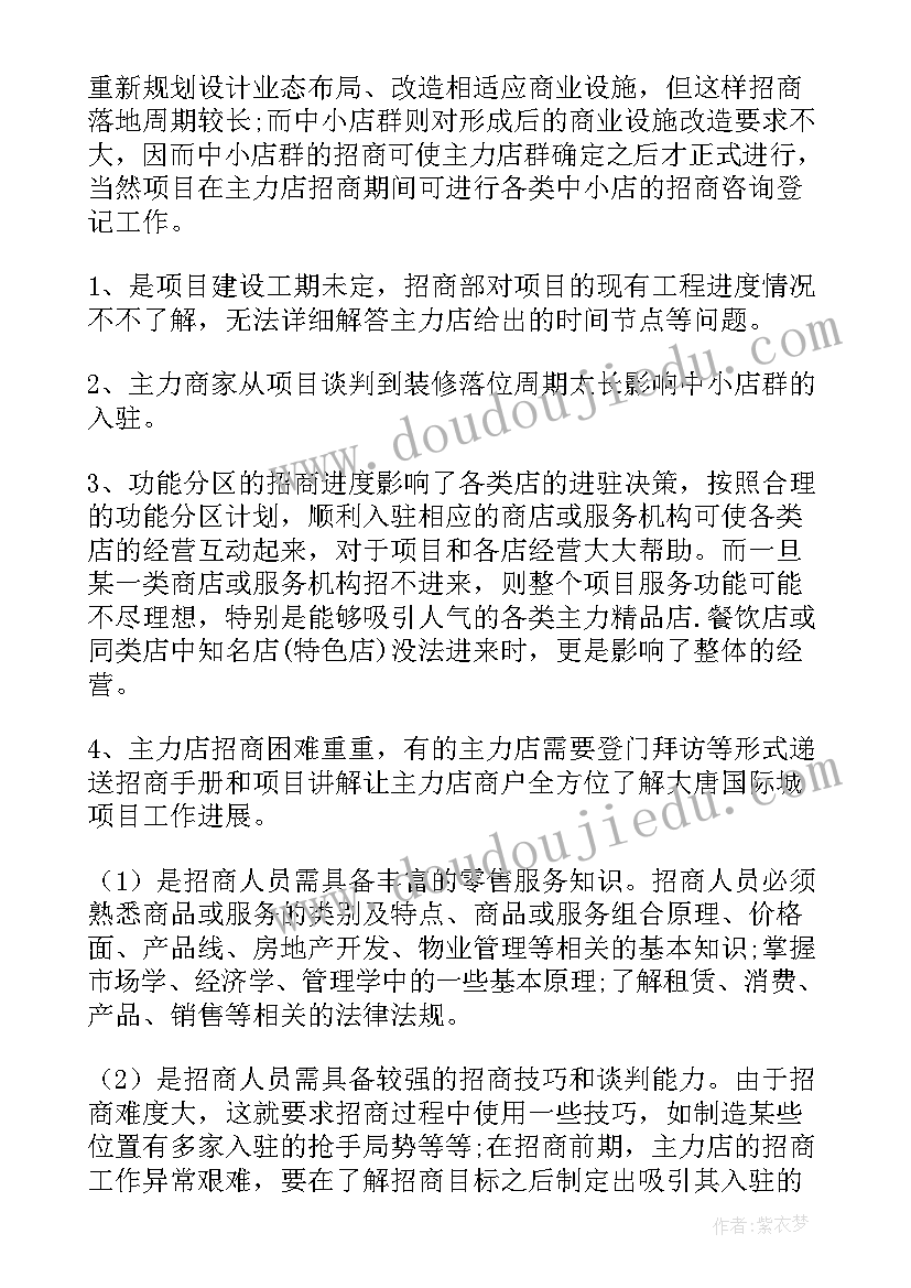 最新招商工作个人总结 招商部工作总结(优秀8篇)