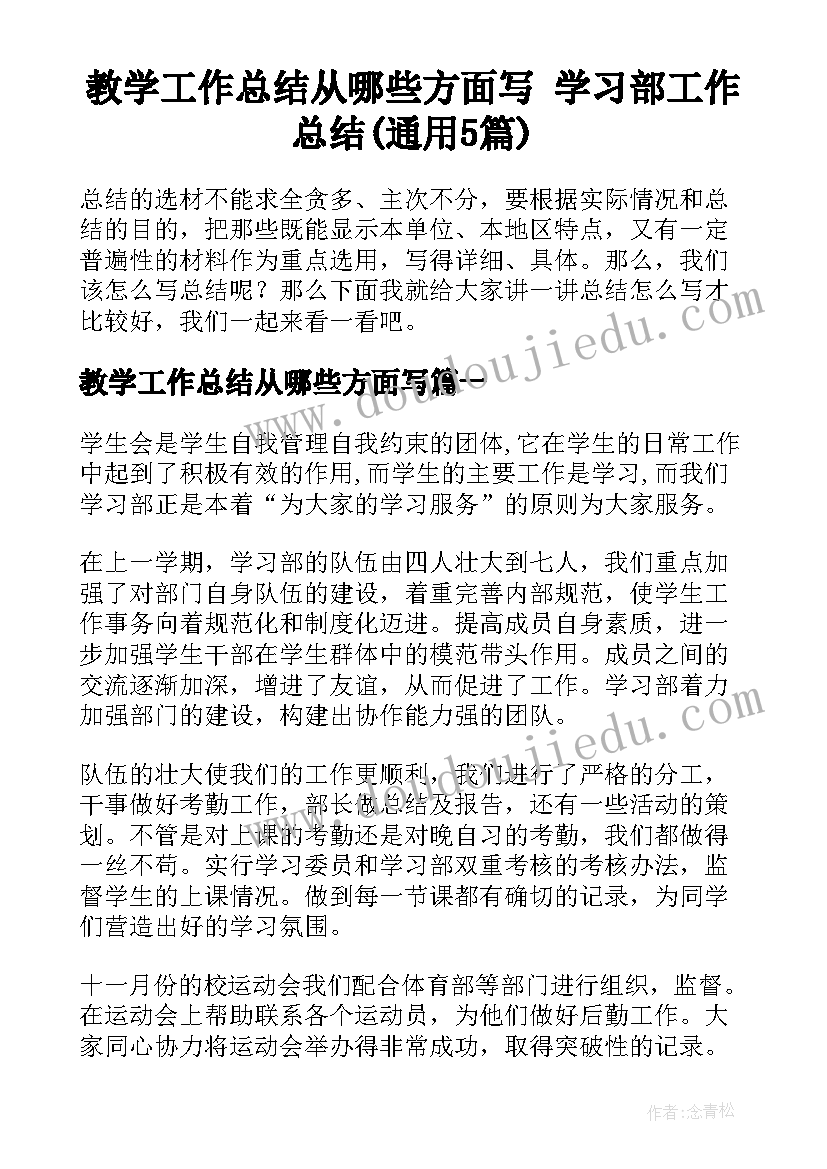 教学工作总结从哪些方面写 学习部工作总结(通用5篇)