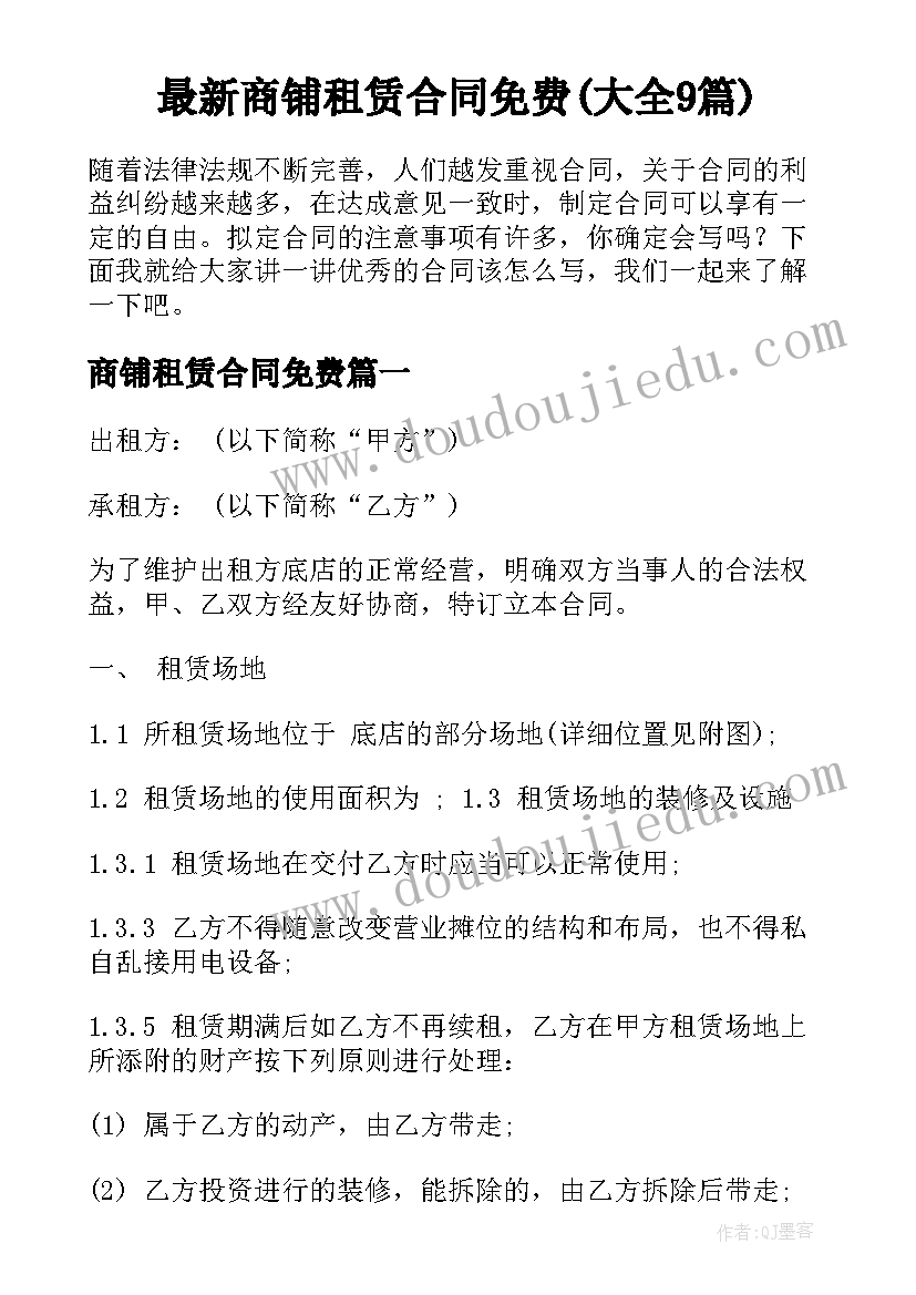 最新商铺租赁合同免费(大全9篇)