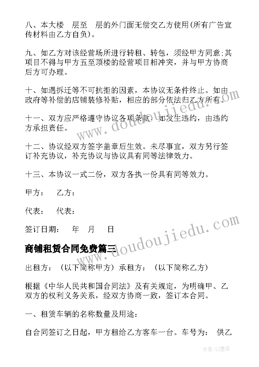 最新商铺租赁合同免费(大全9篇)