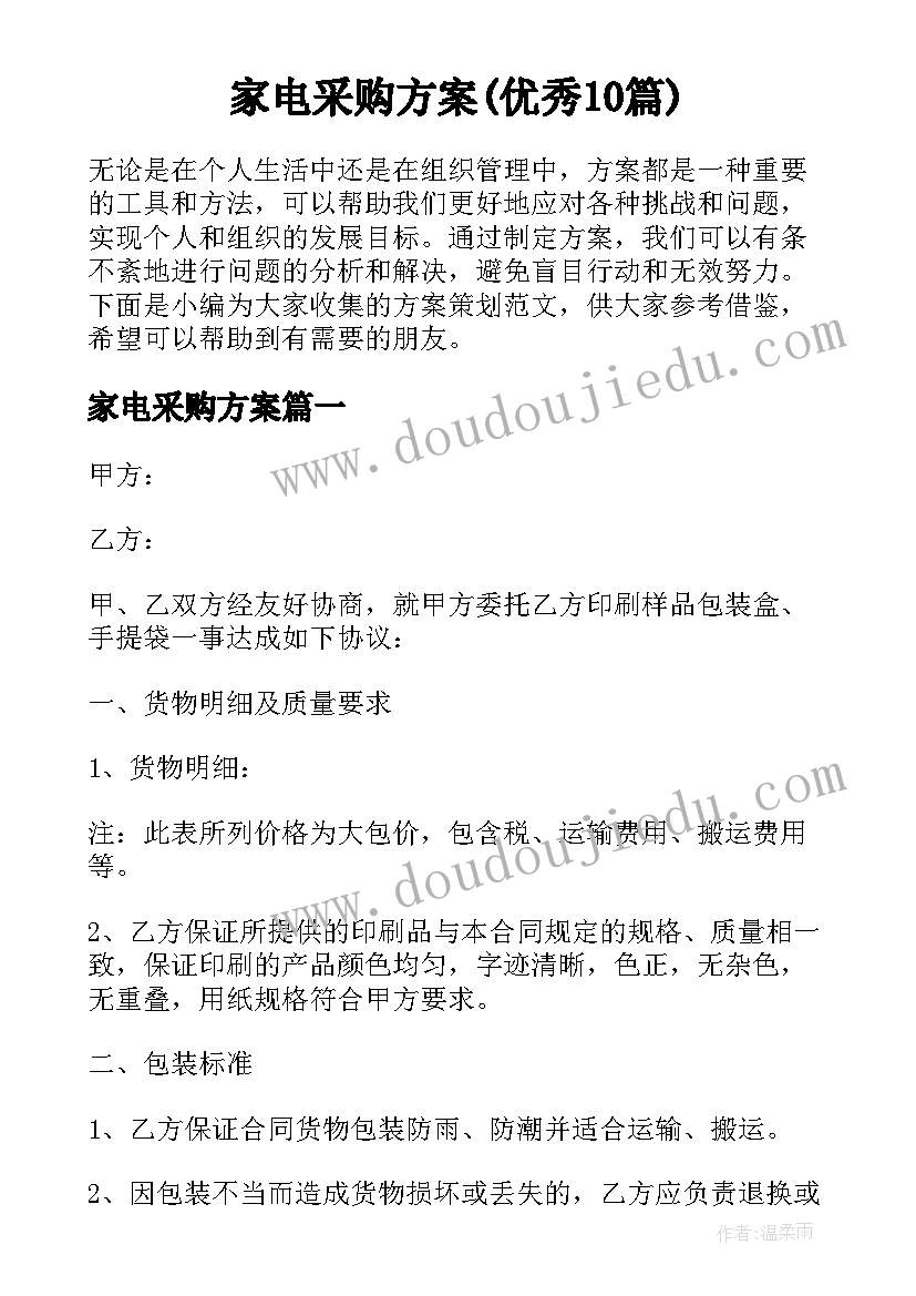 家电采购方案(优秀10篇)