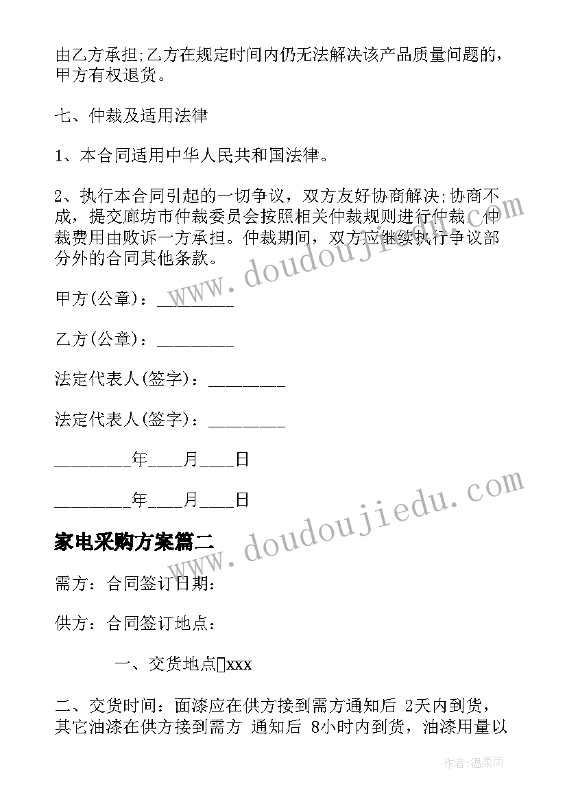 家电采购方案(优秀10篇)