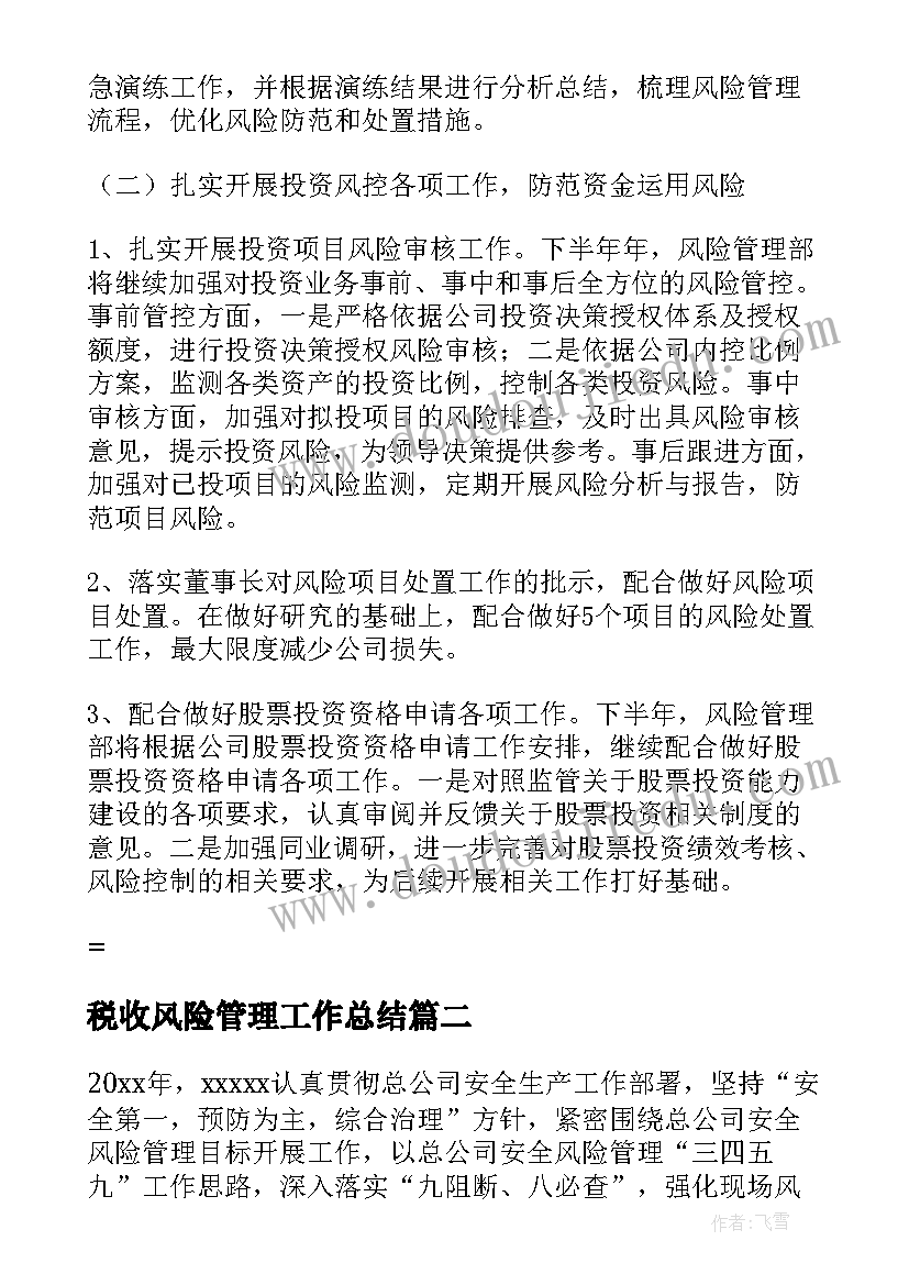 最新税收风险管理工作总结(模板6篇)