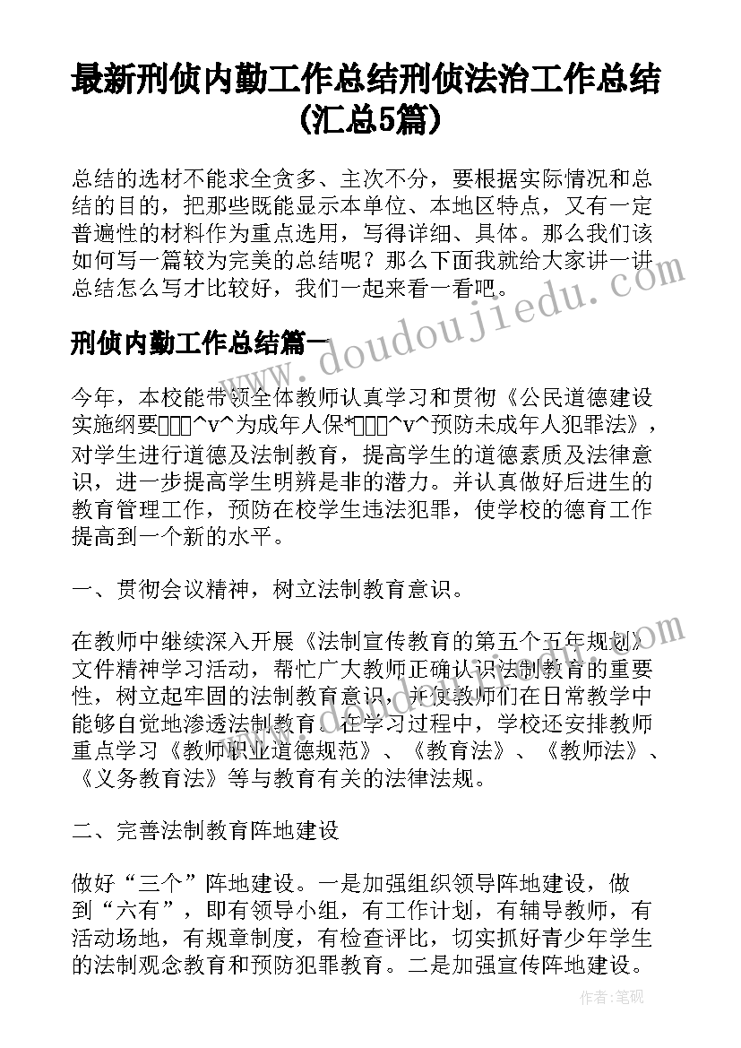 最新刑侦内勤工作总结 刑侦法治工作总结(汇总5篇)