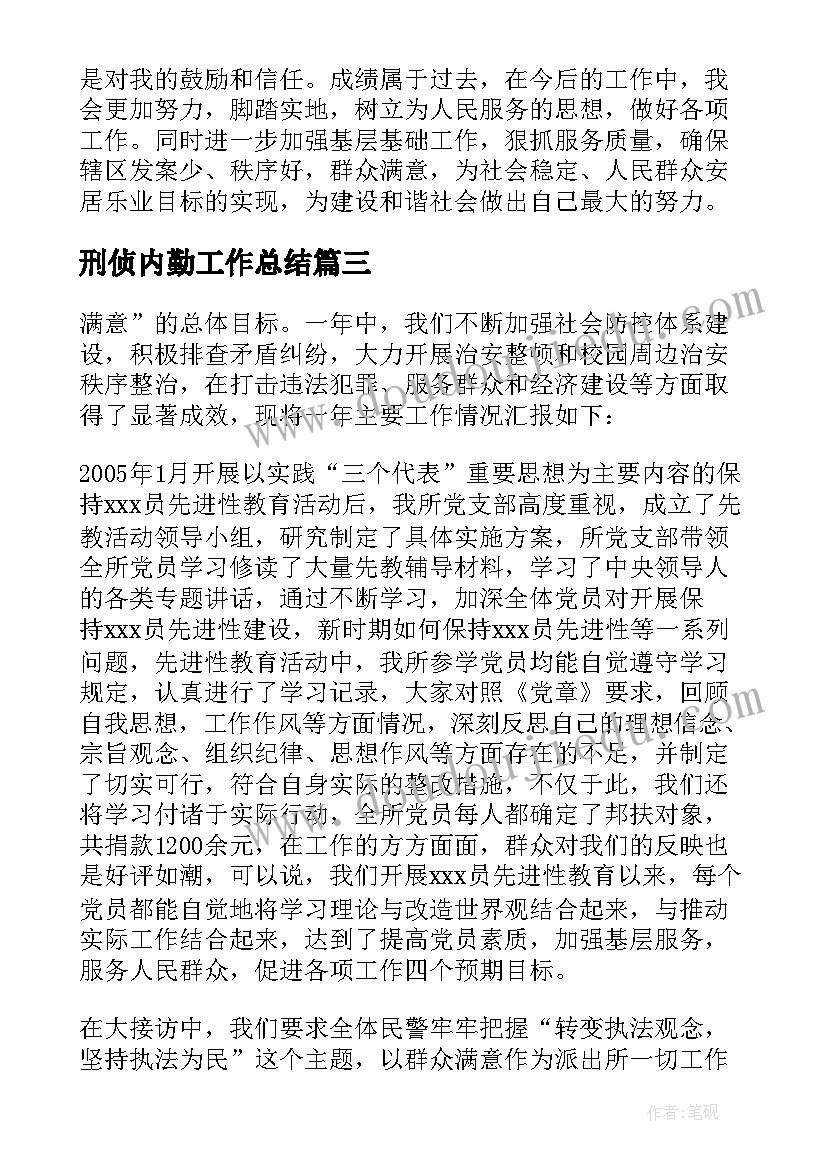 最新刑侦内勤工作总结 刑侦法治工作总结(汇总5篇)